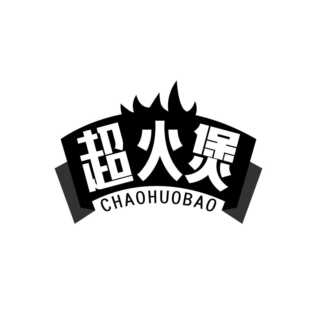 超火煲