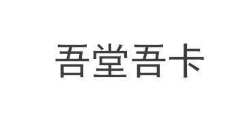 吾堂吾卡