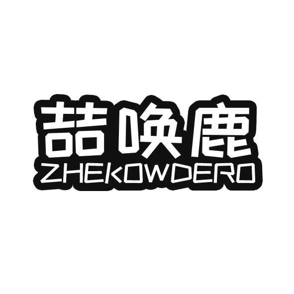 喆唤鹿
ZHEKOWDERO