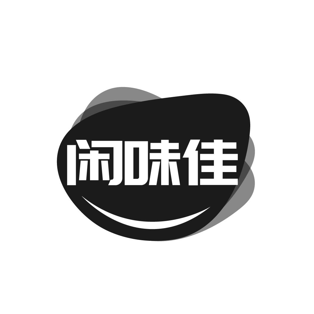 闲味佳
