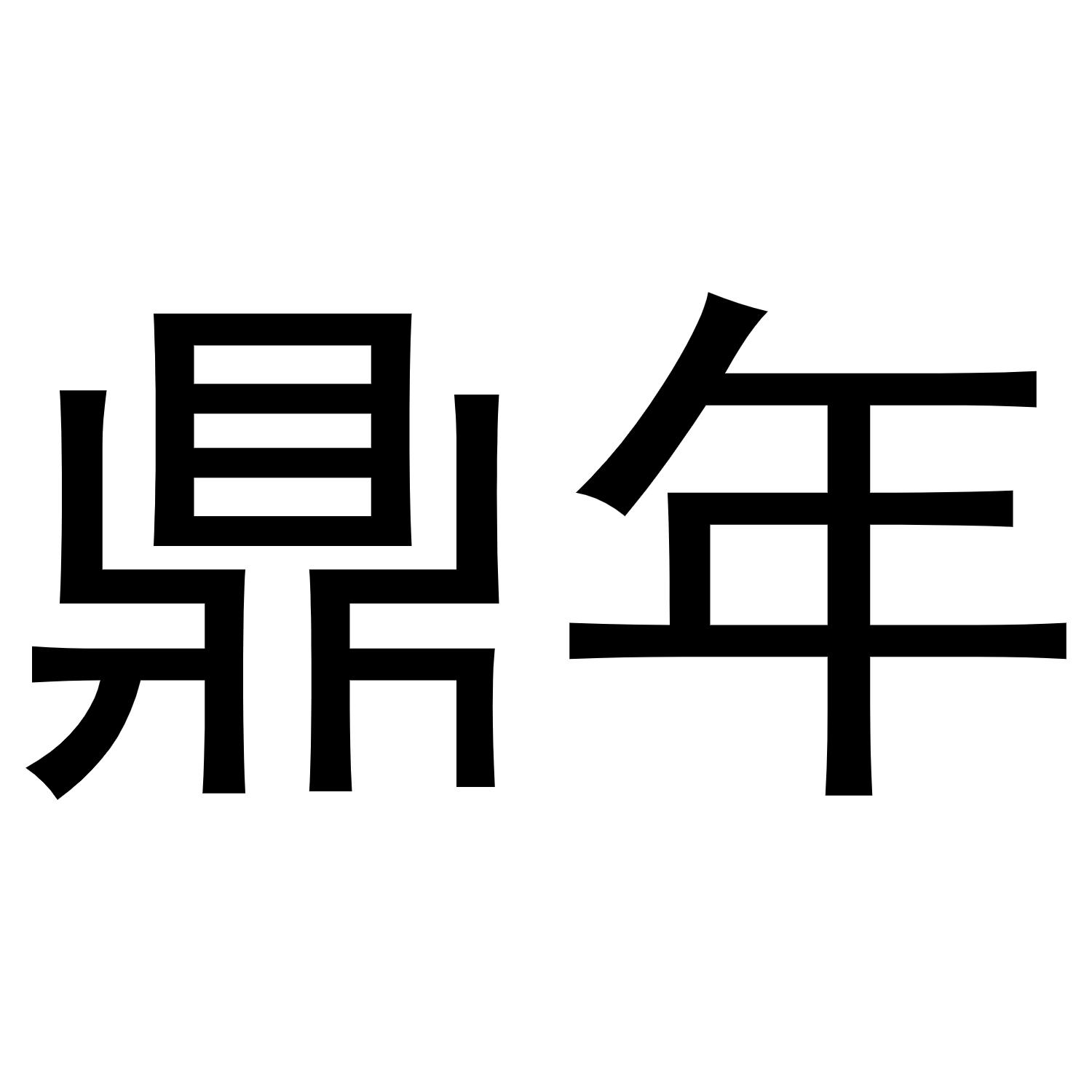 鼎年