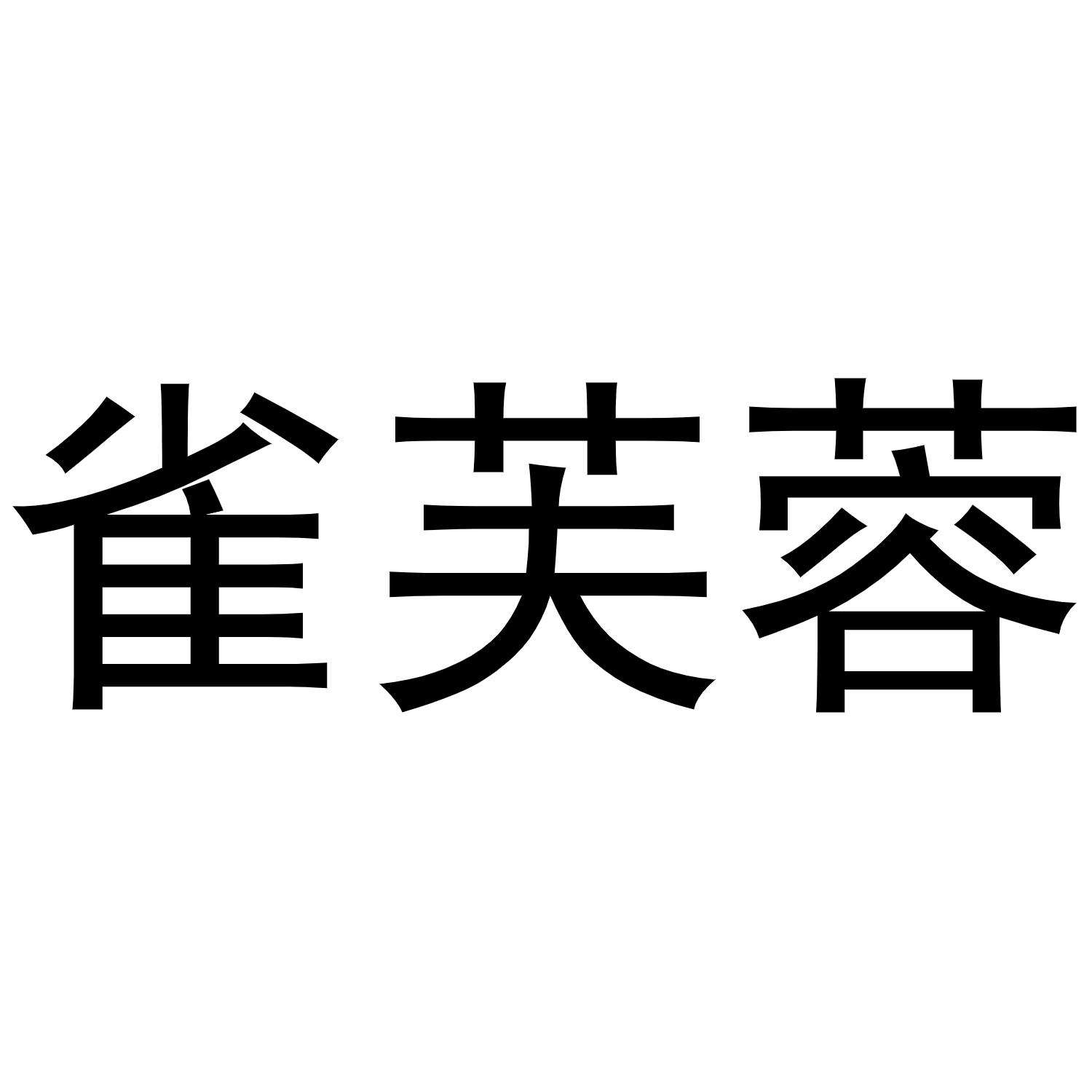 雀芙蓉