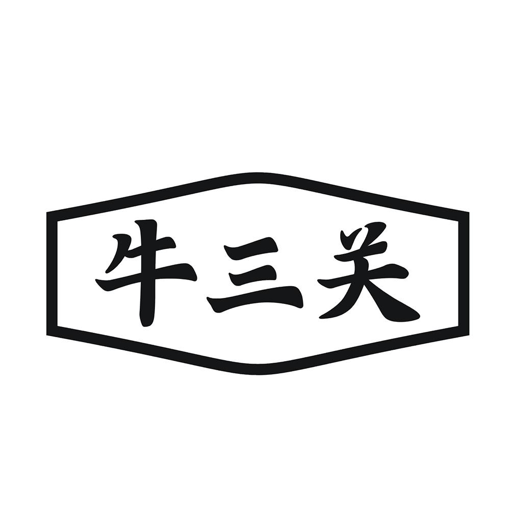 牛三关