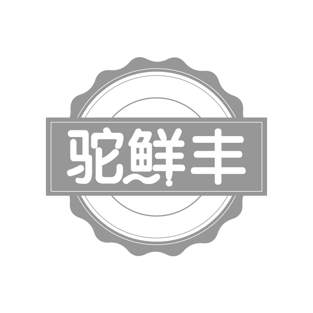 驼鲜丰