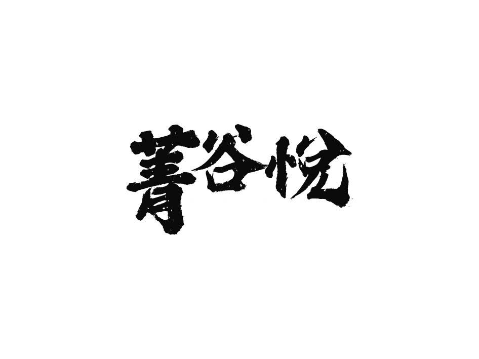 菁谷悦