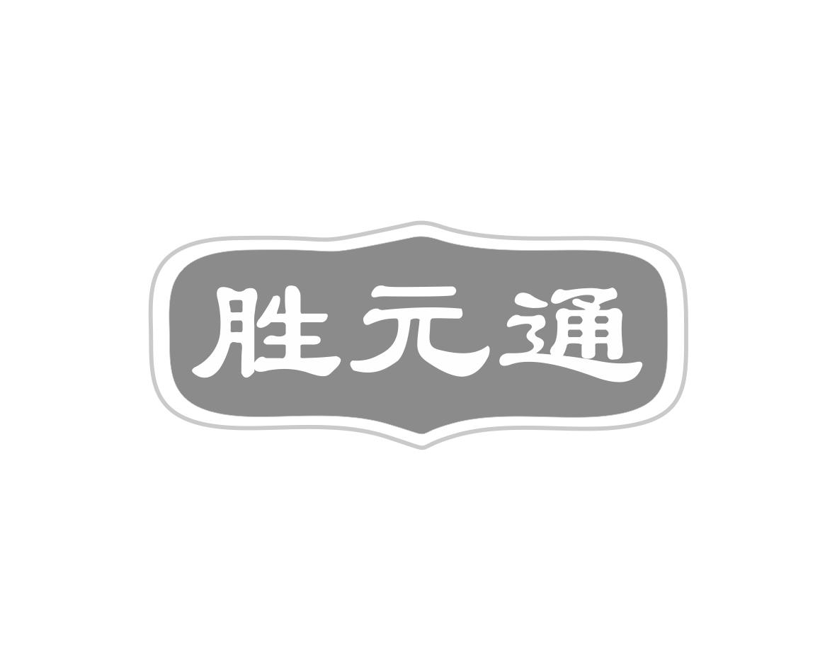 胜元通