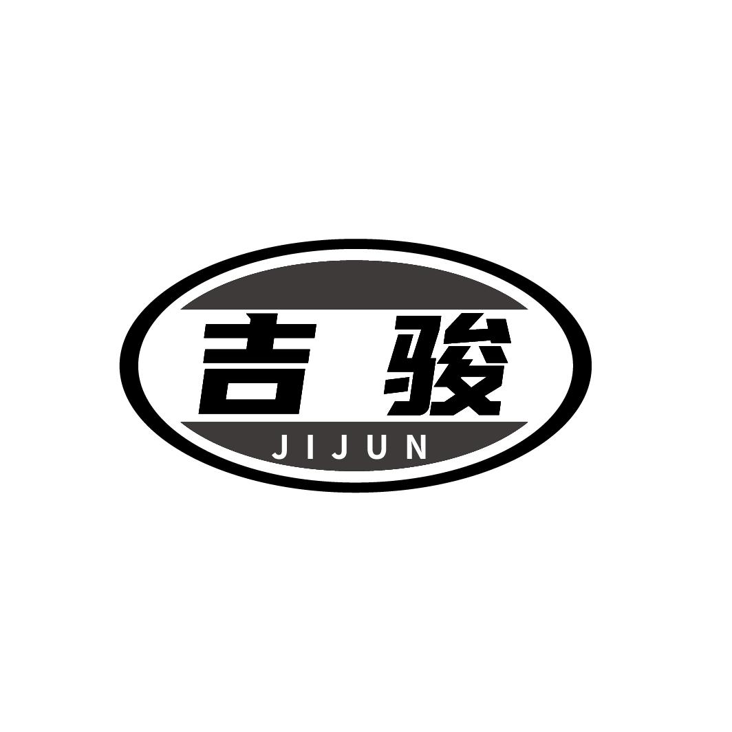 吉骏
JIJUN