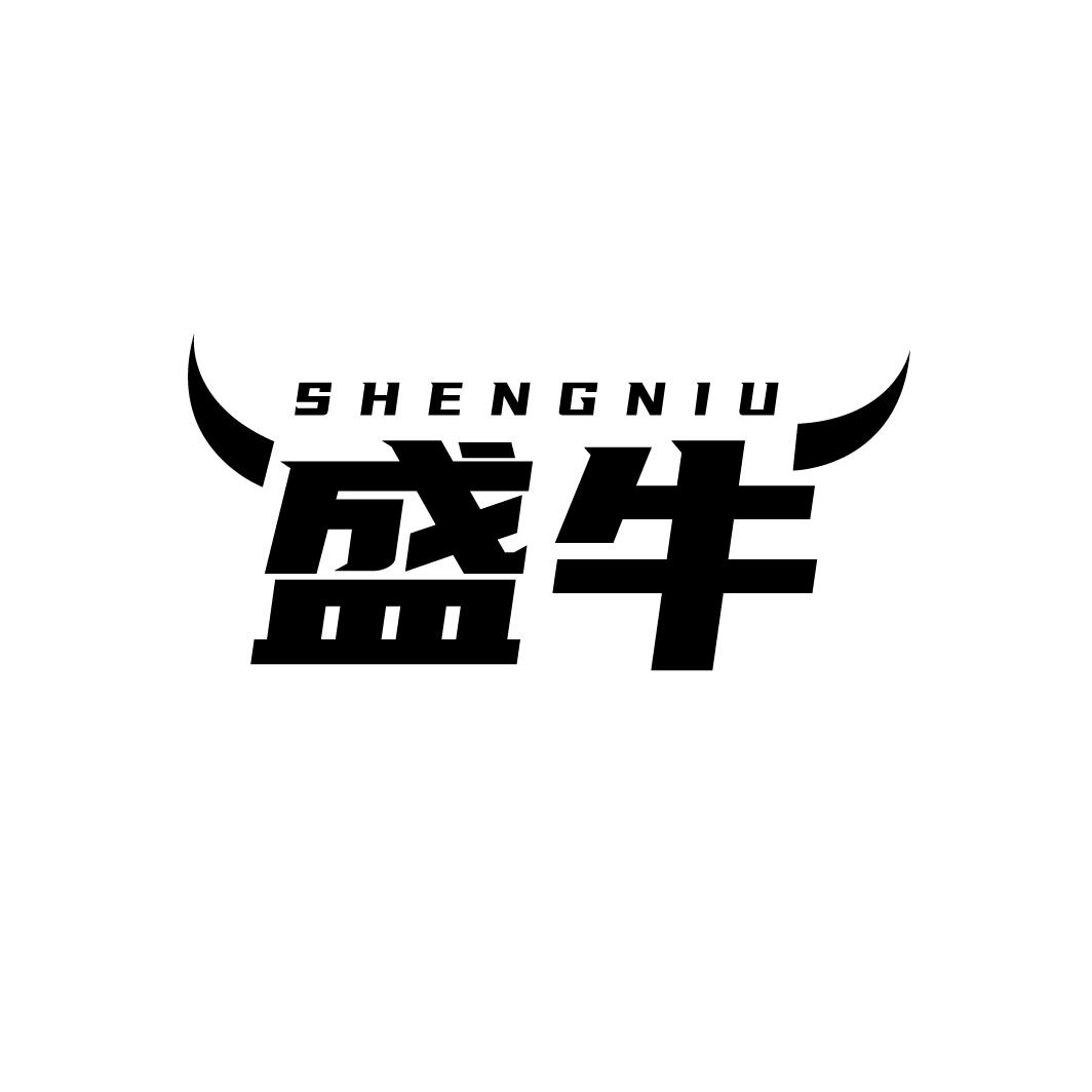 盛牛