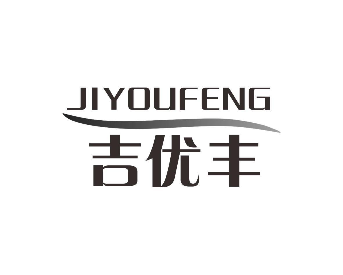 吉优丰