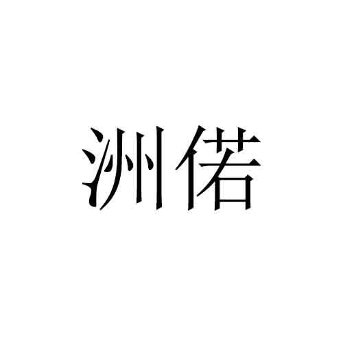 洲偌