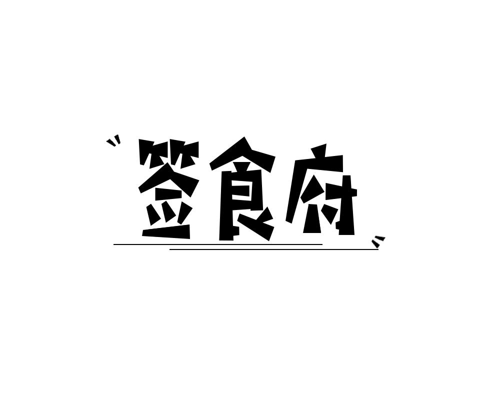 签食府