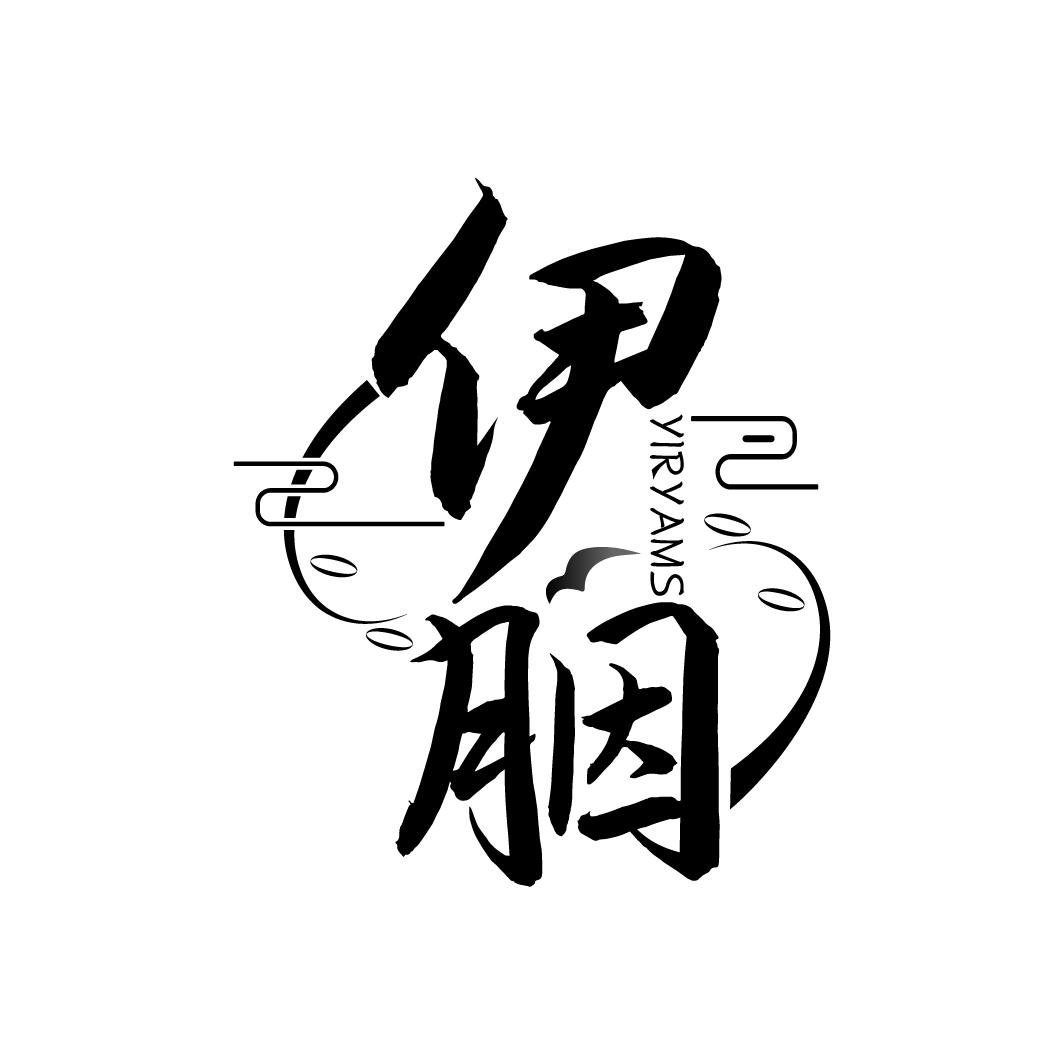 伊胭
YIRYAMS