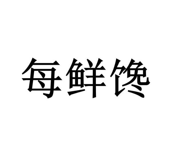每鲜馋