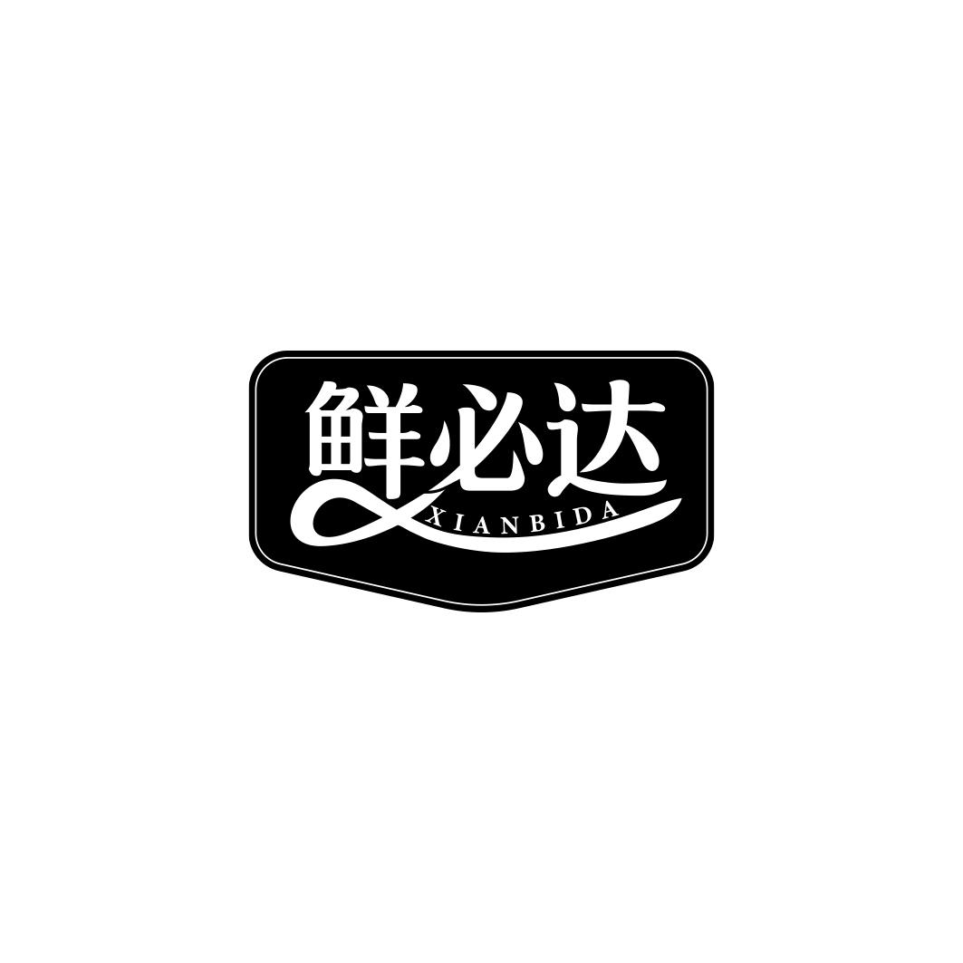鲜必达XIANBIDA
