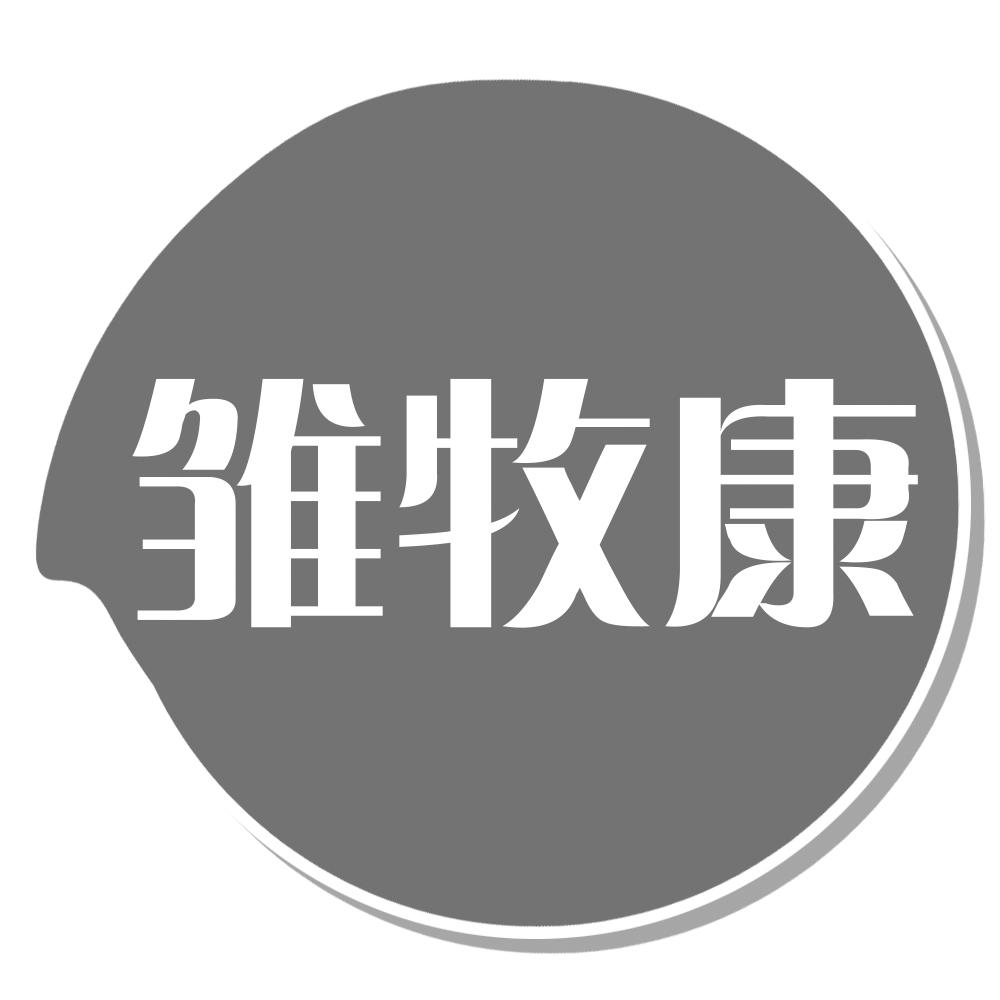 雏牧康