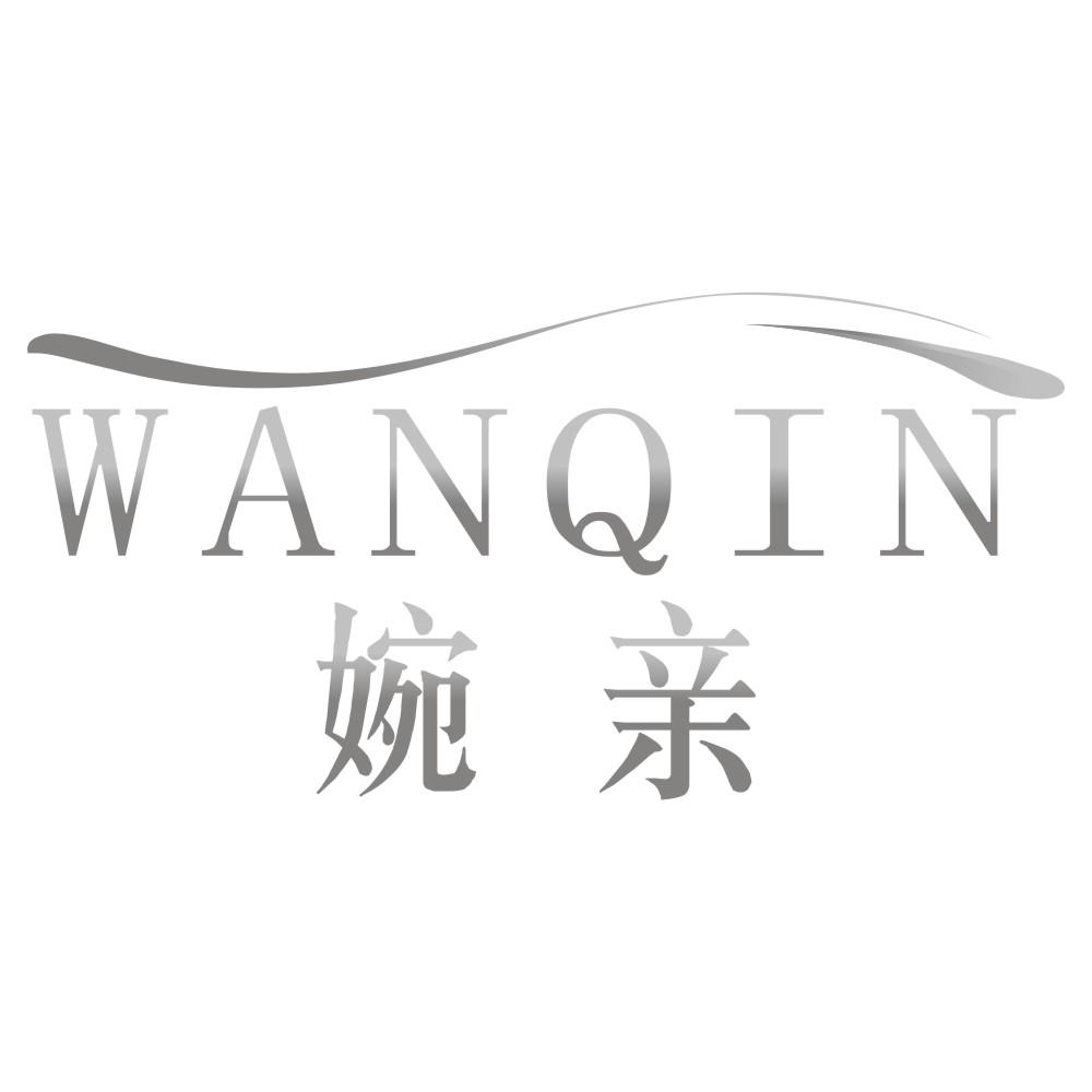 婉亲WANQIN