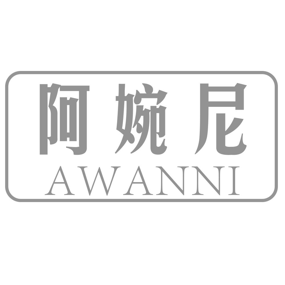 阿婉尼