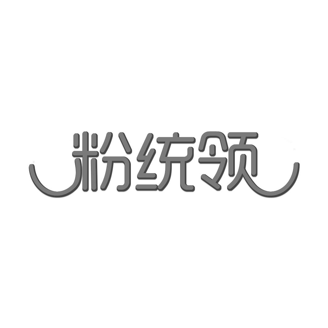 粉统领