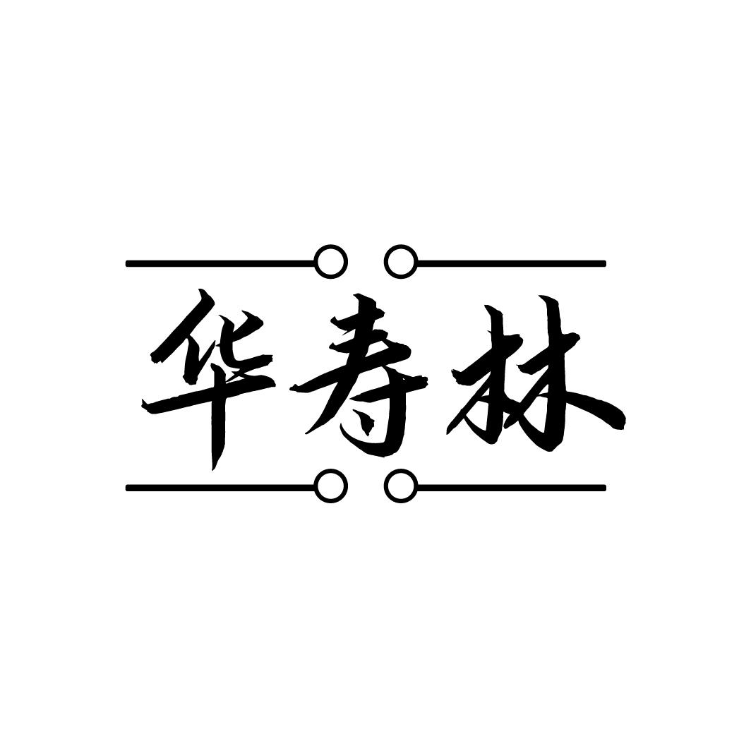 华寿林
