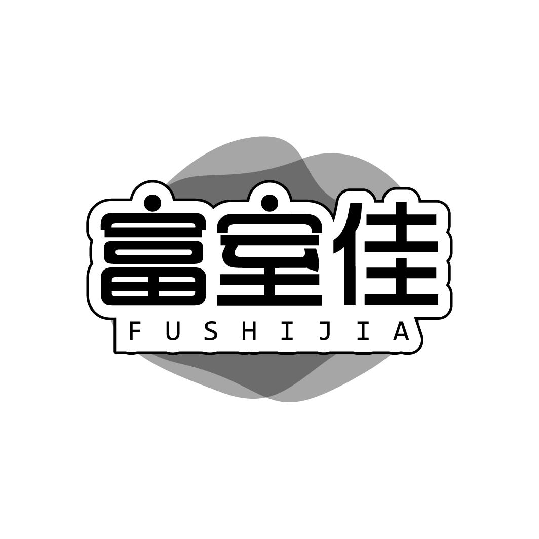 富室佳