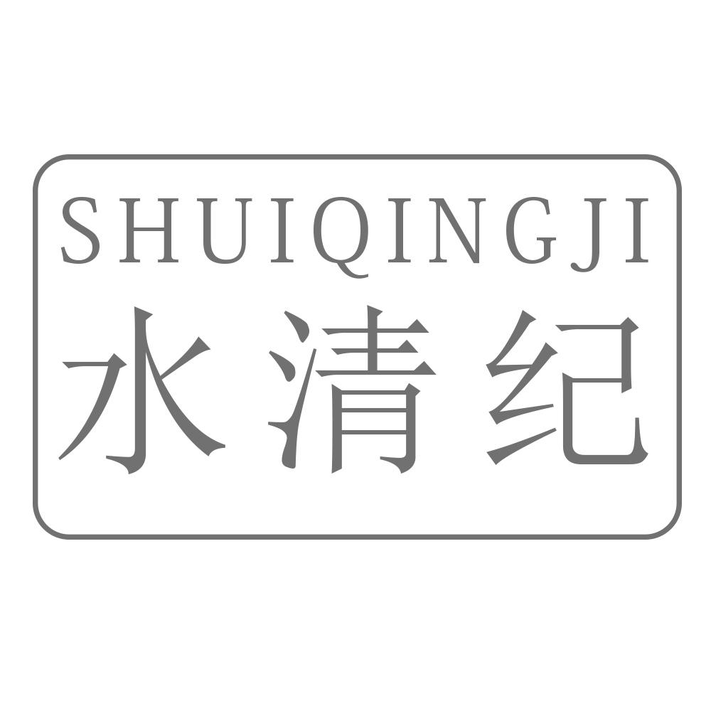 水清纪