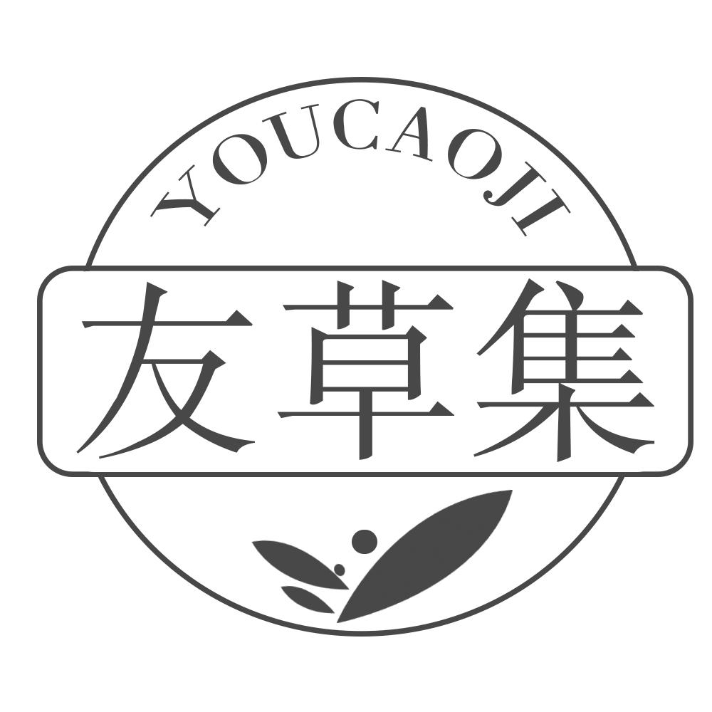 友草集YOUCAOJI