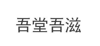 吾堂吾滋