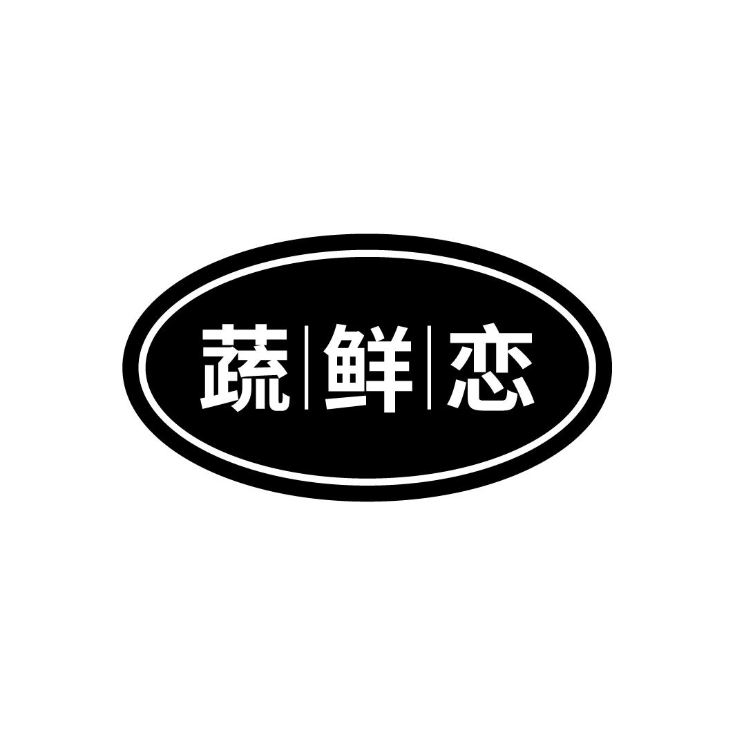 蔬鲜恋
