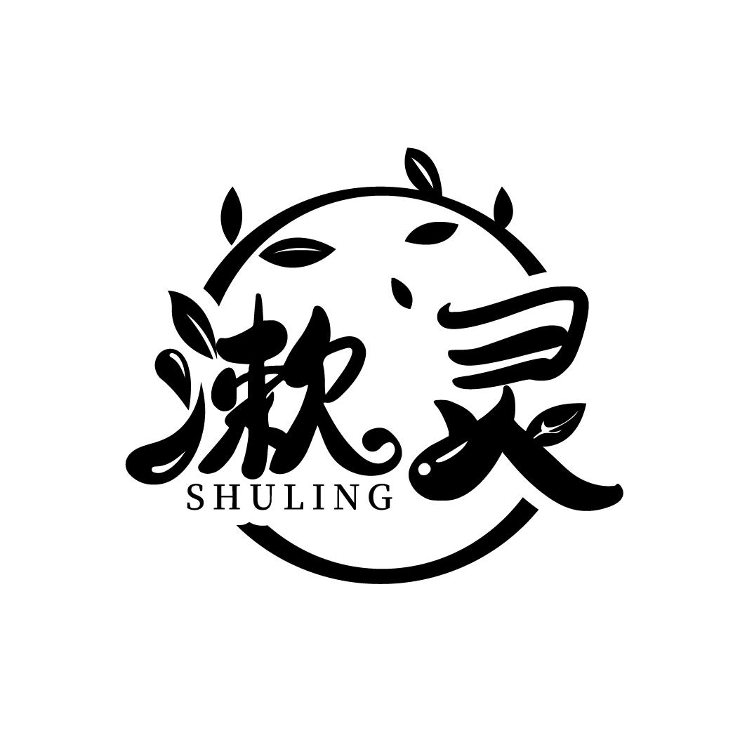 漱灵
SHULING