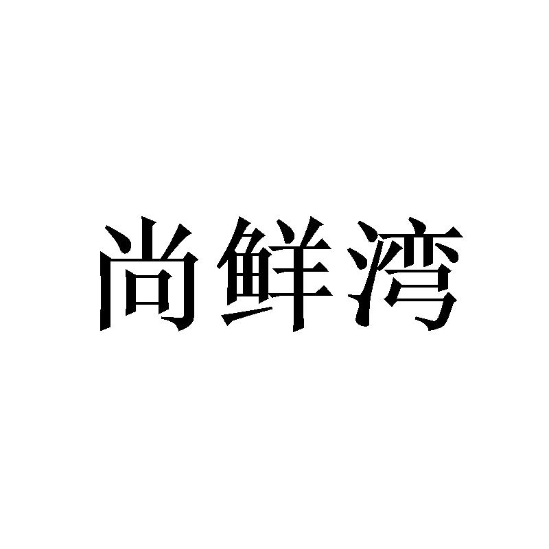 尚鲜湾