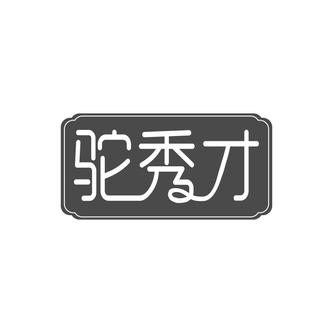 驼秀才