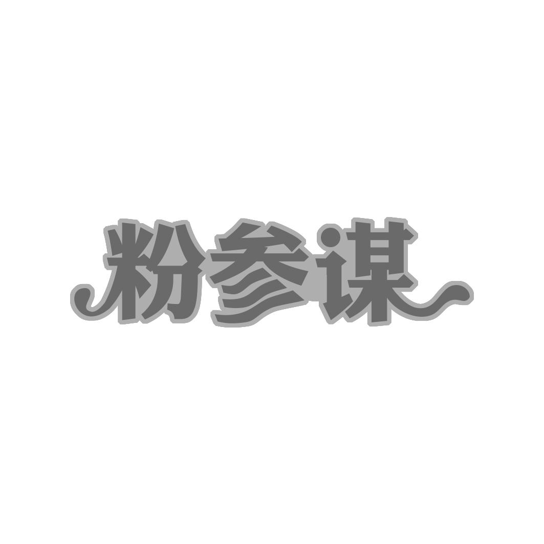 粉参谋