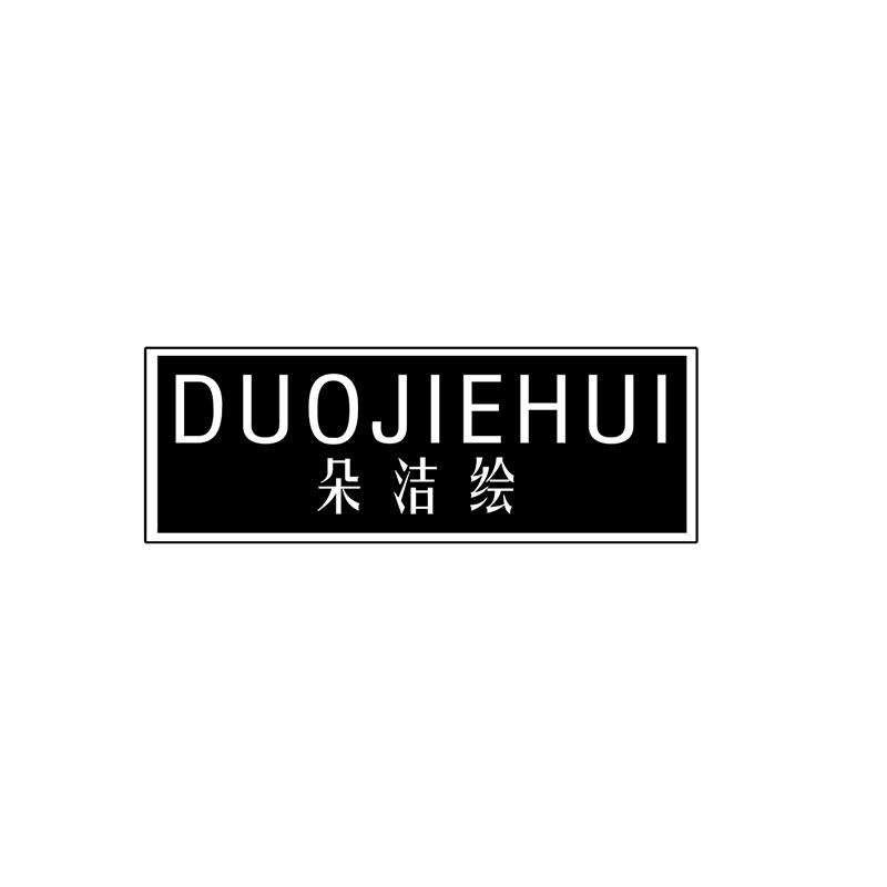朵洁绘