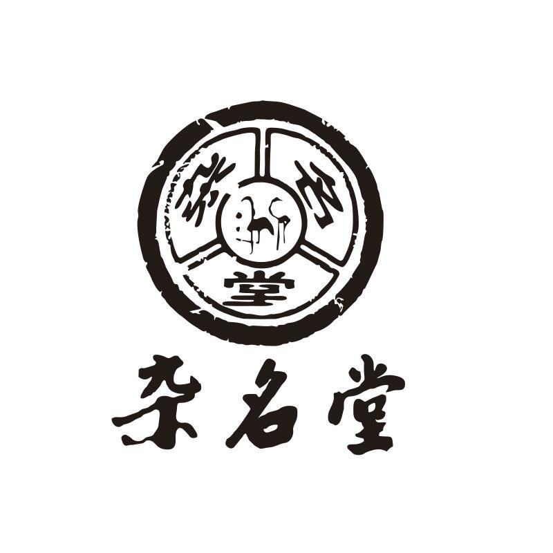 杂名堂 