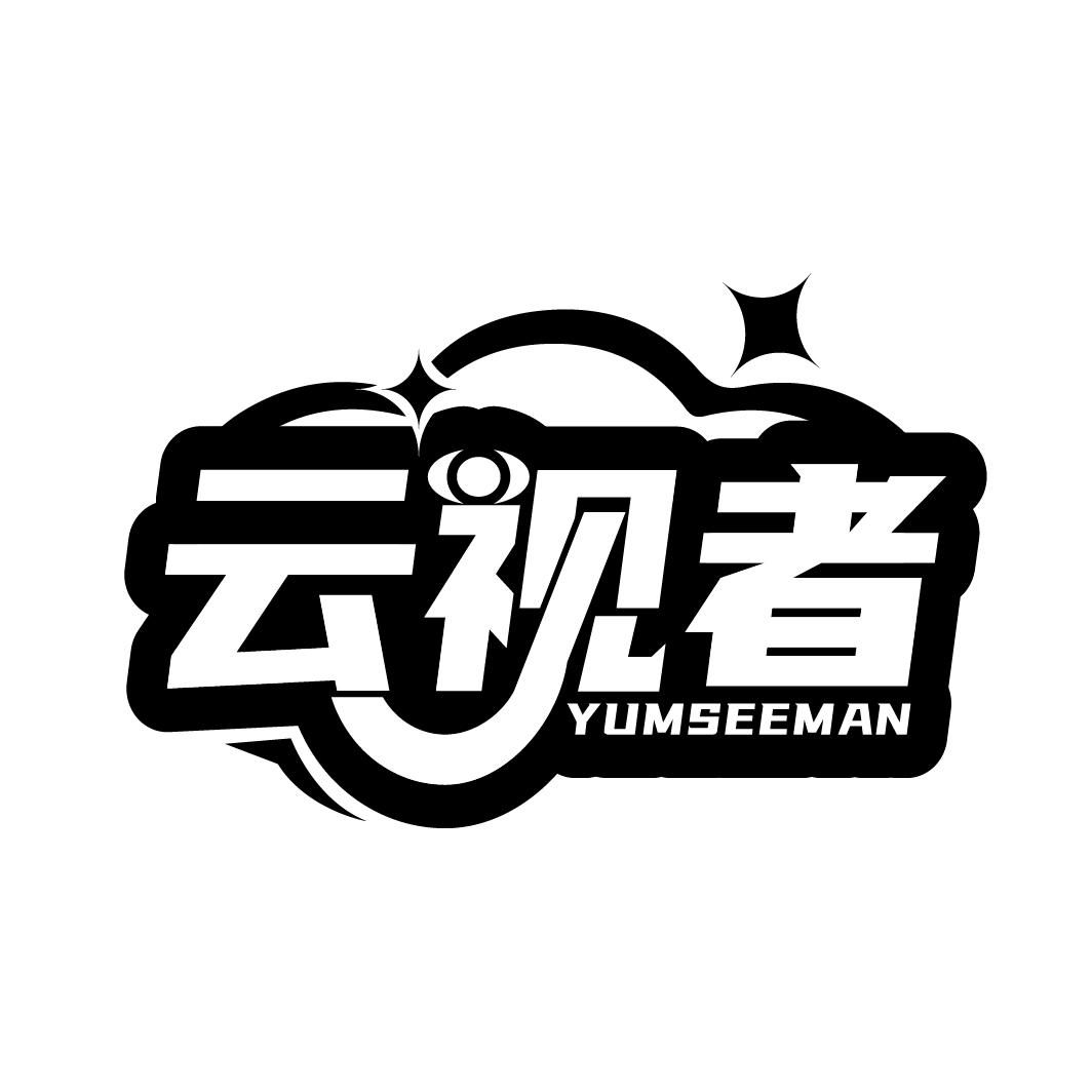 云视者
YUMSEEMAN