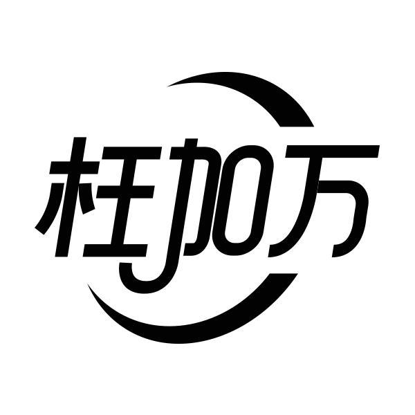 枉加万