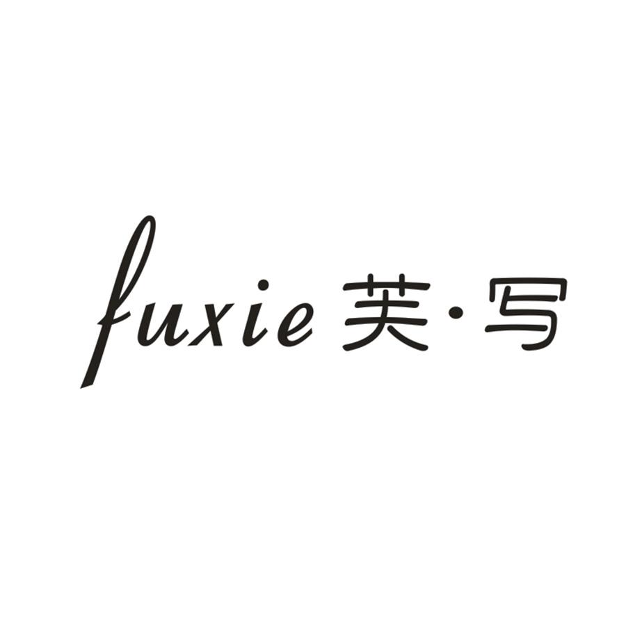 芙写