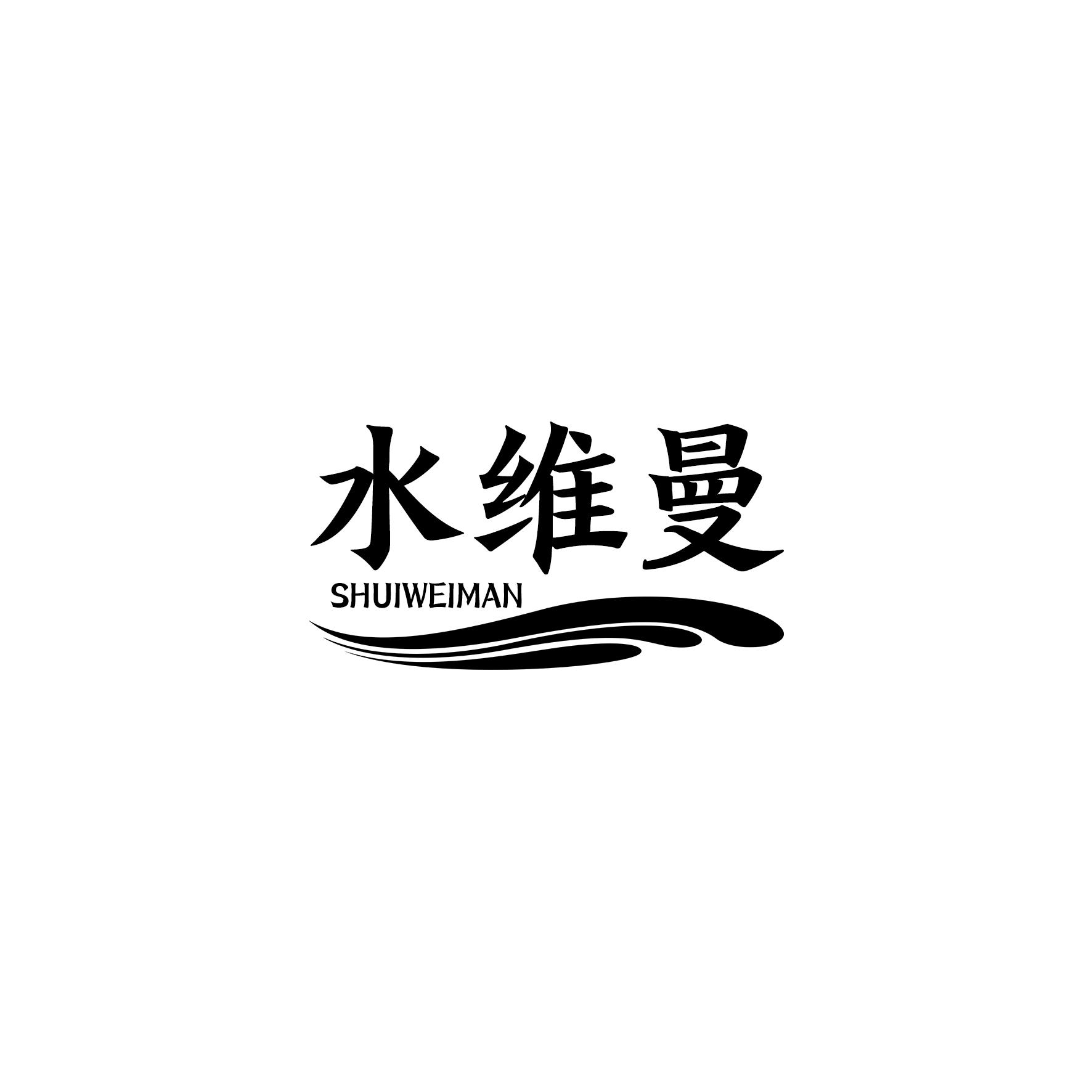 水维曼