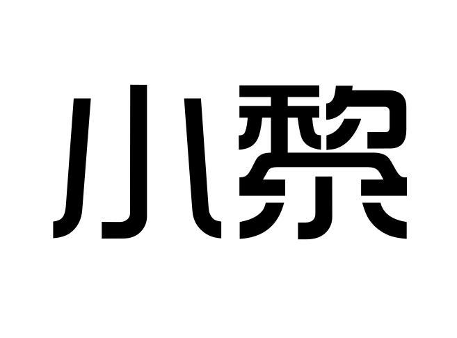 小黎