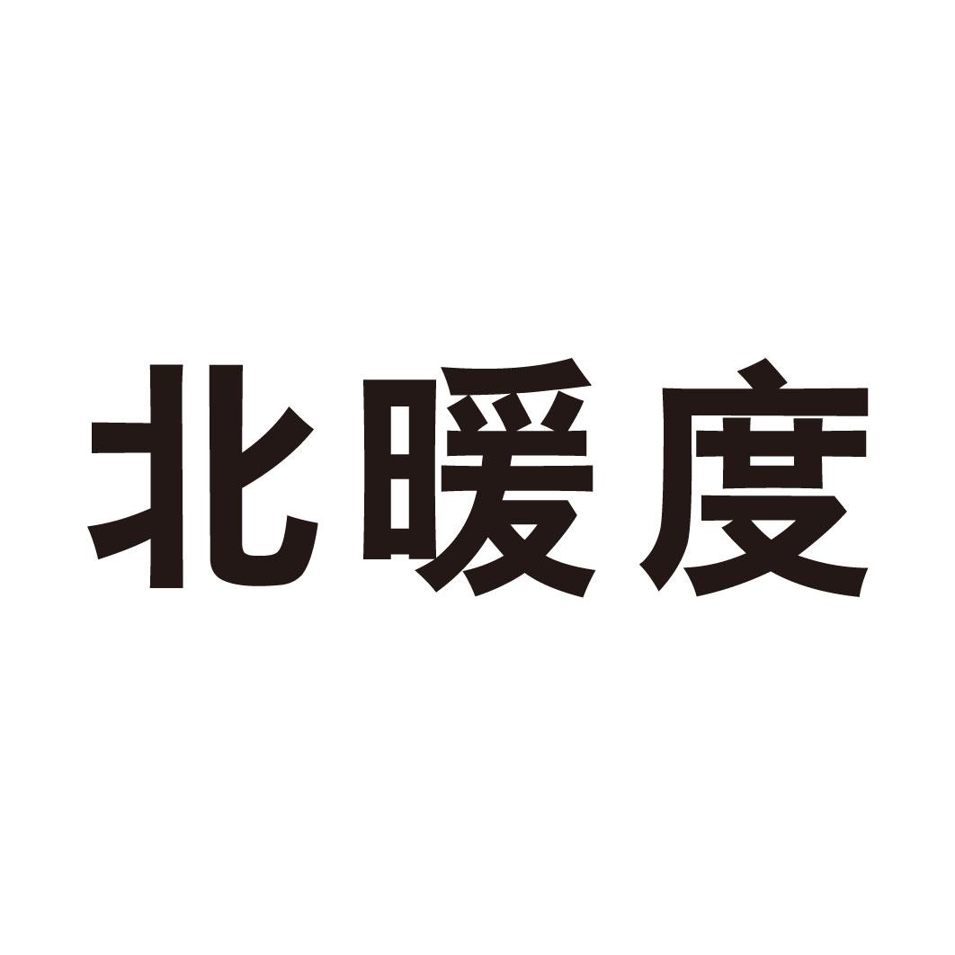 北暖度 
