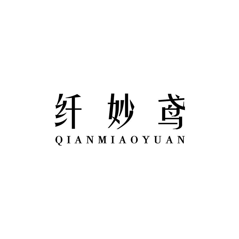 纤妙鸢