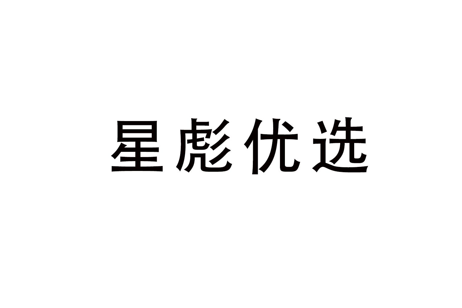 星彪优选
