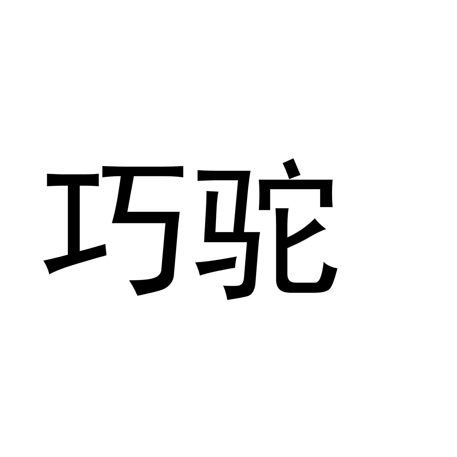 巧驼