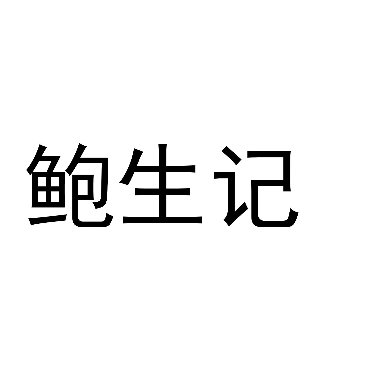 鲍生记