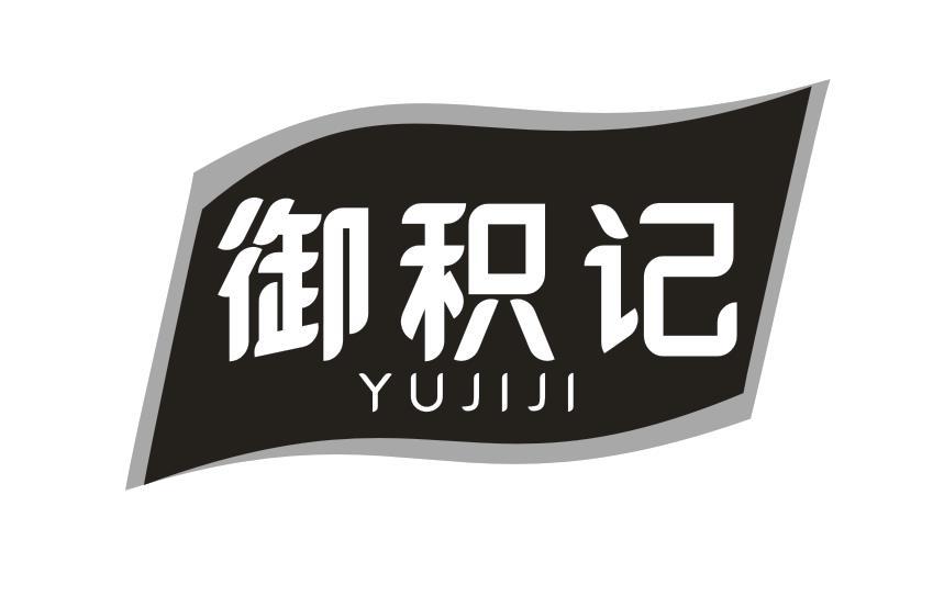 御积记