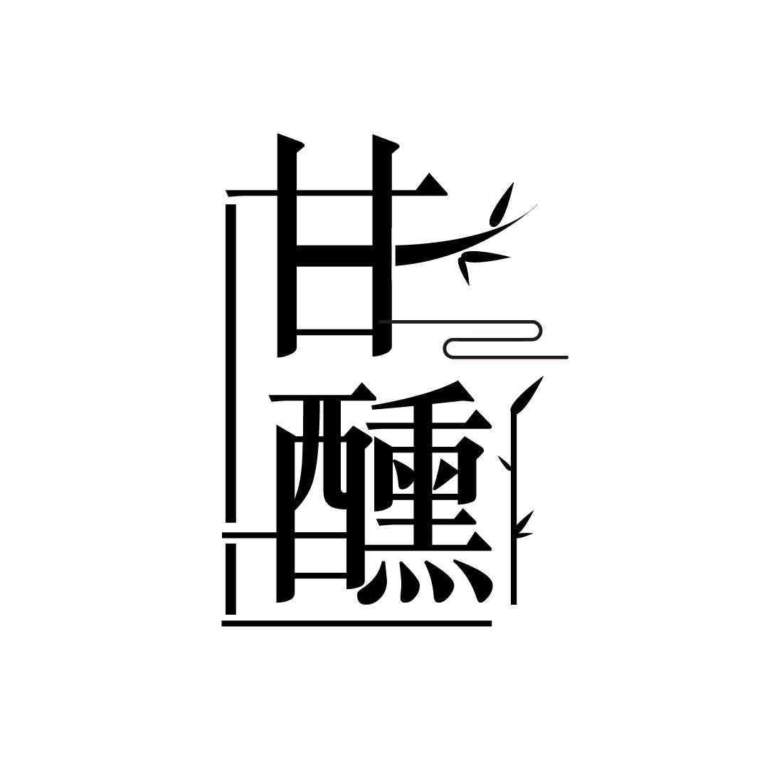甘醺
