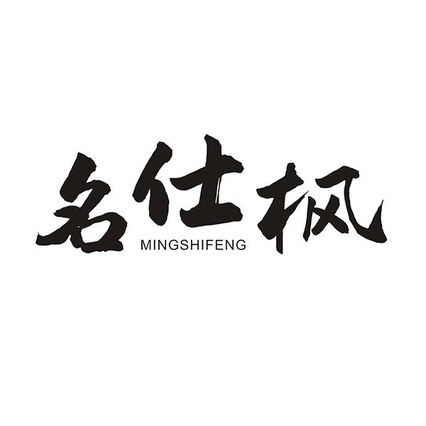 名仕枫
