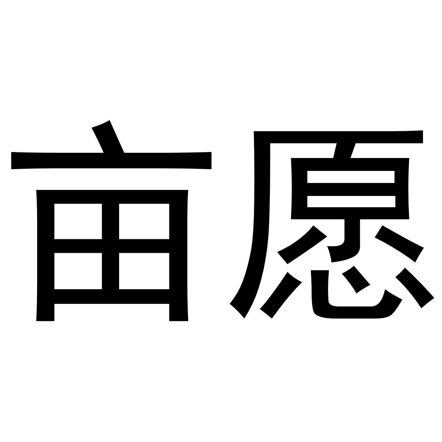 亩愿