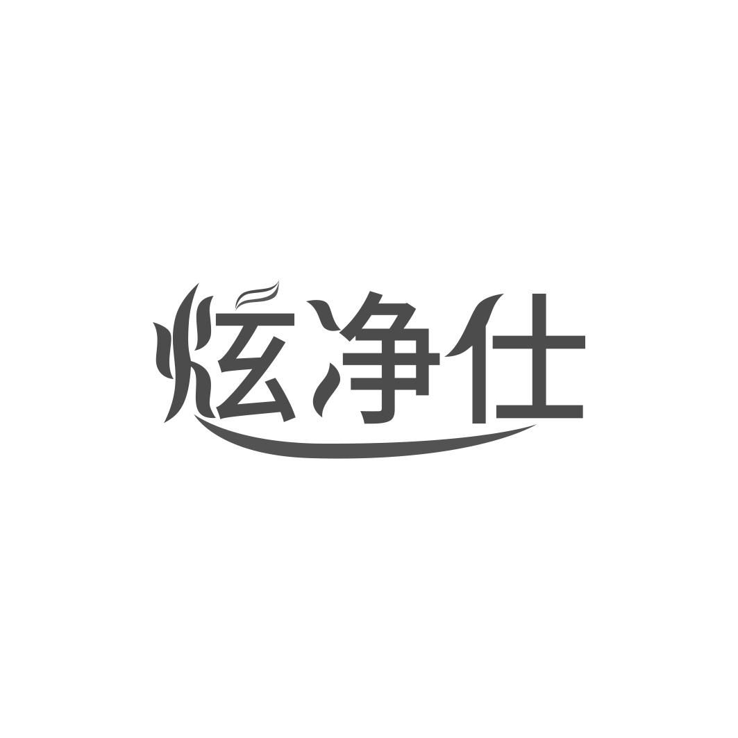 炫净仕