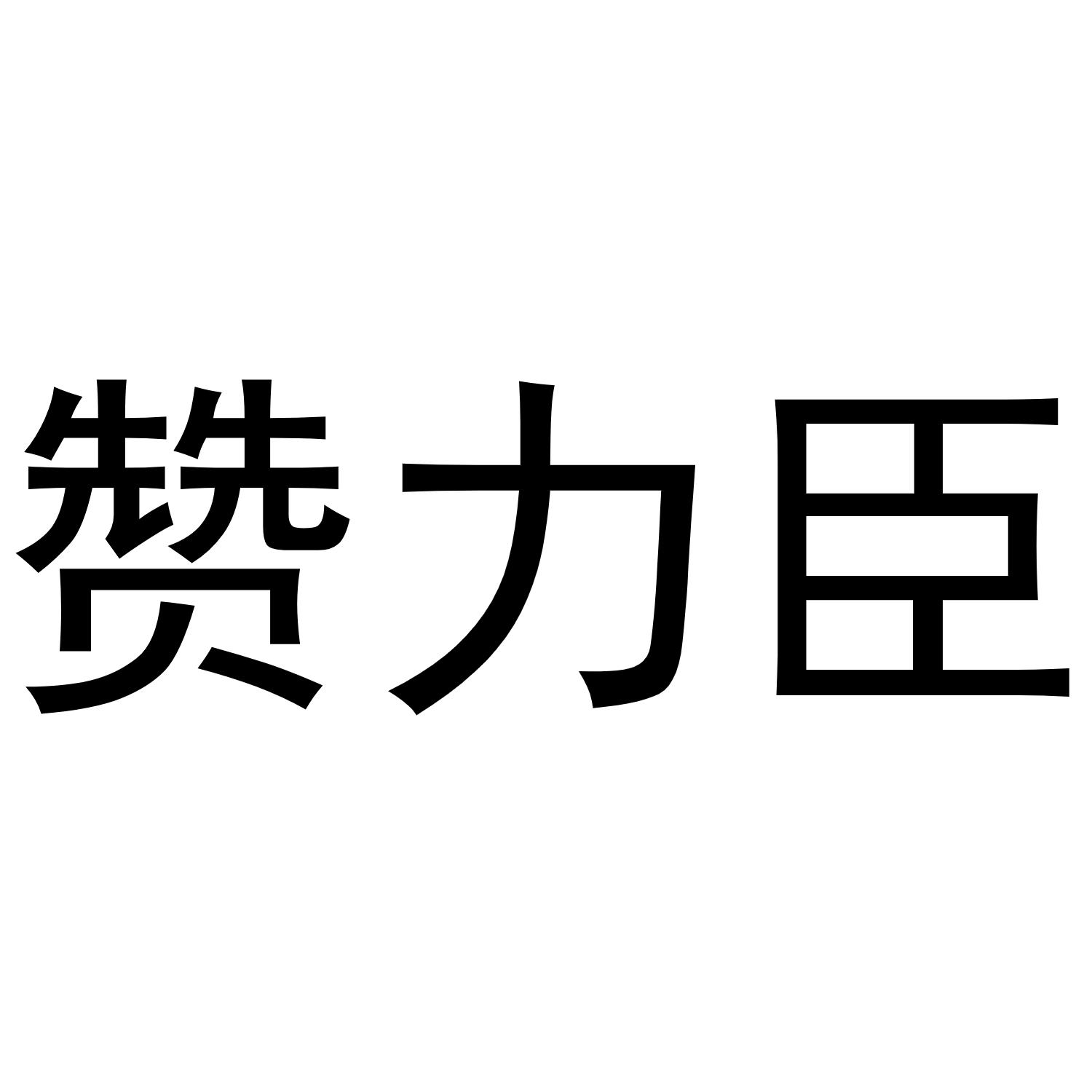赞力臣